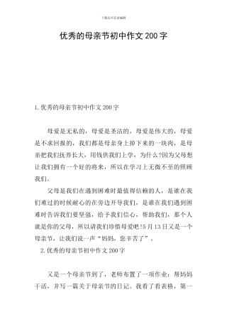 优秀的母亲节初中作文200字