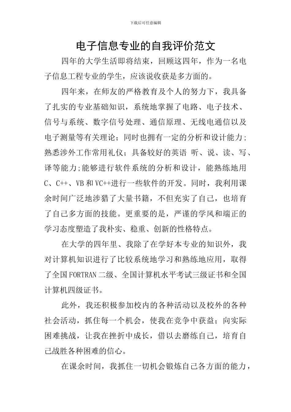 电子信息专业的自我评价范文_第1页