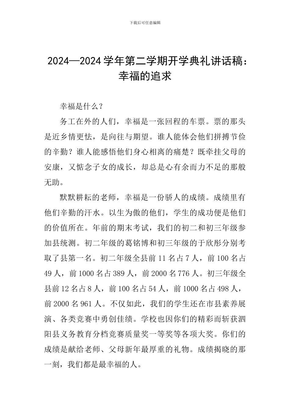 2024—2024学年第二学期开学典礼讲话稿：幸福的追求_第1页