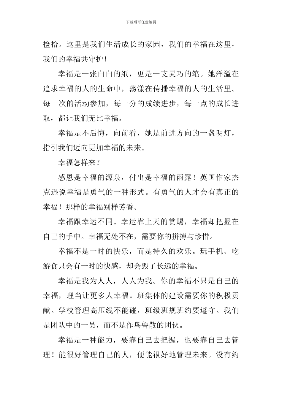 2024—2024学年第二学期开学典礼讲话稿：幸福的追求_第3页