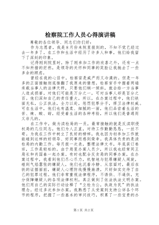 检察院工作人员心得演讲稿范文