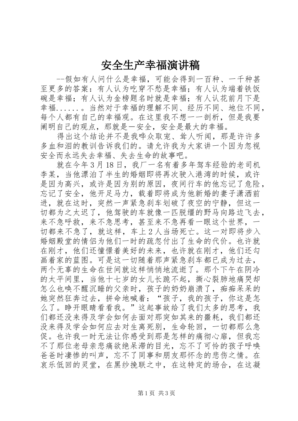 安全生产幸福演讲稿范文_第1页