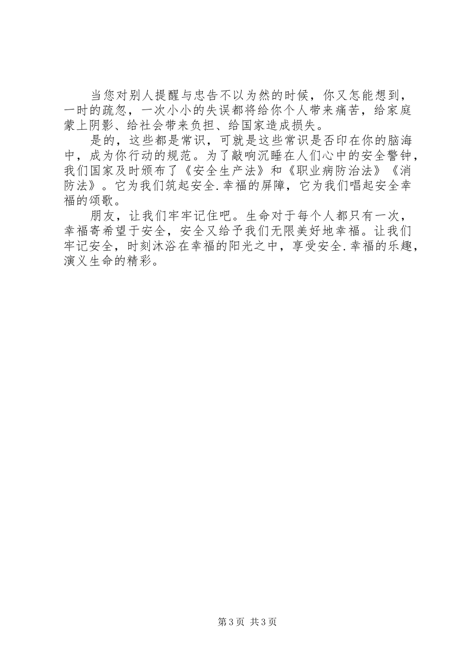 安全生产幸福演讲稿范文_第3页