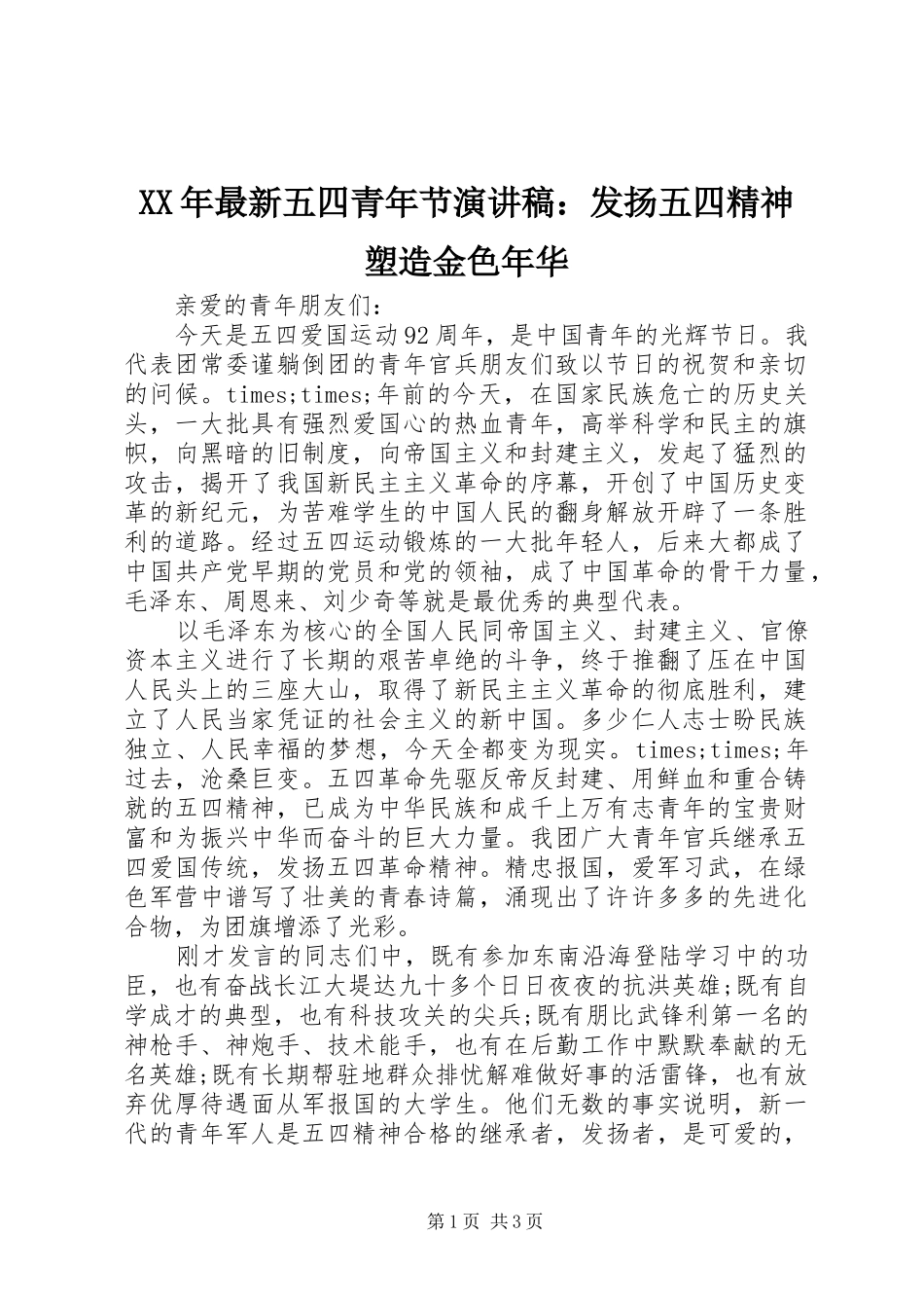 XX年最新五四青年节演讲稿范文：发扬五四精神塑造金色年华_第1页