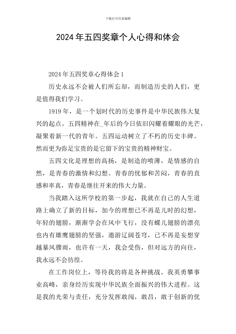 2024年五四奖章个人心得和体会_第1页