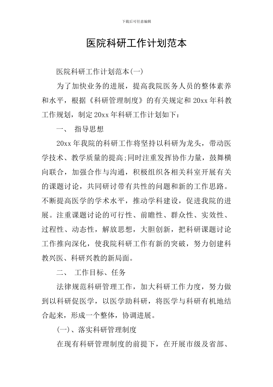 医院科研工作计划范本_第1页