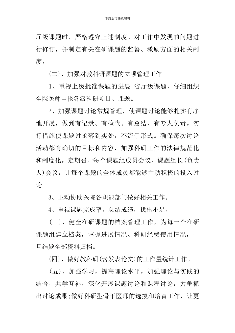 医院科研工作计划范本_第2页