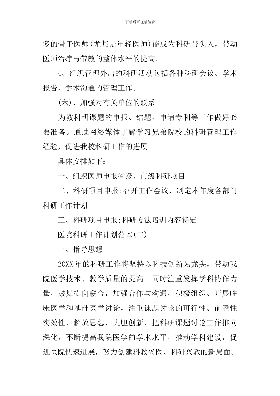 医院科研工作计划范本_第3页