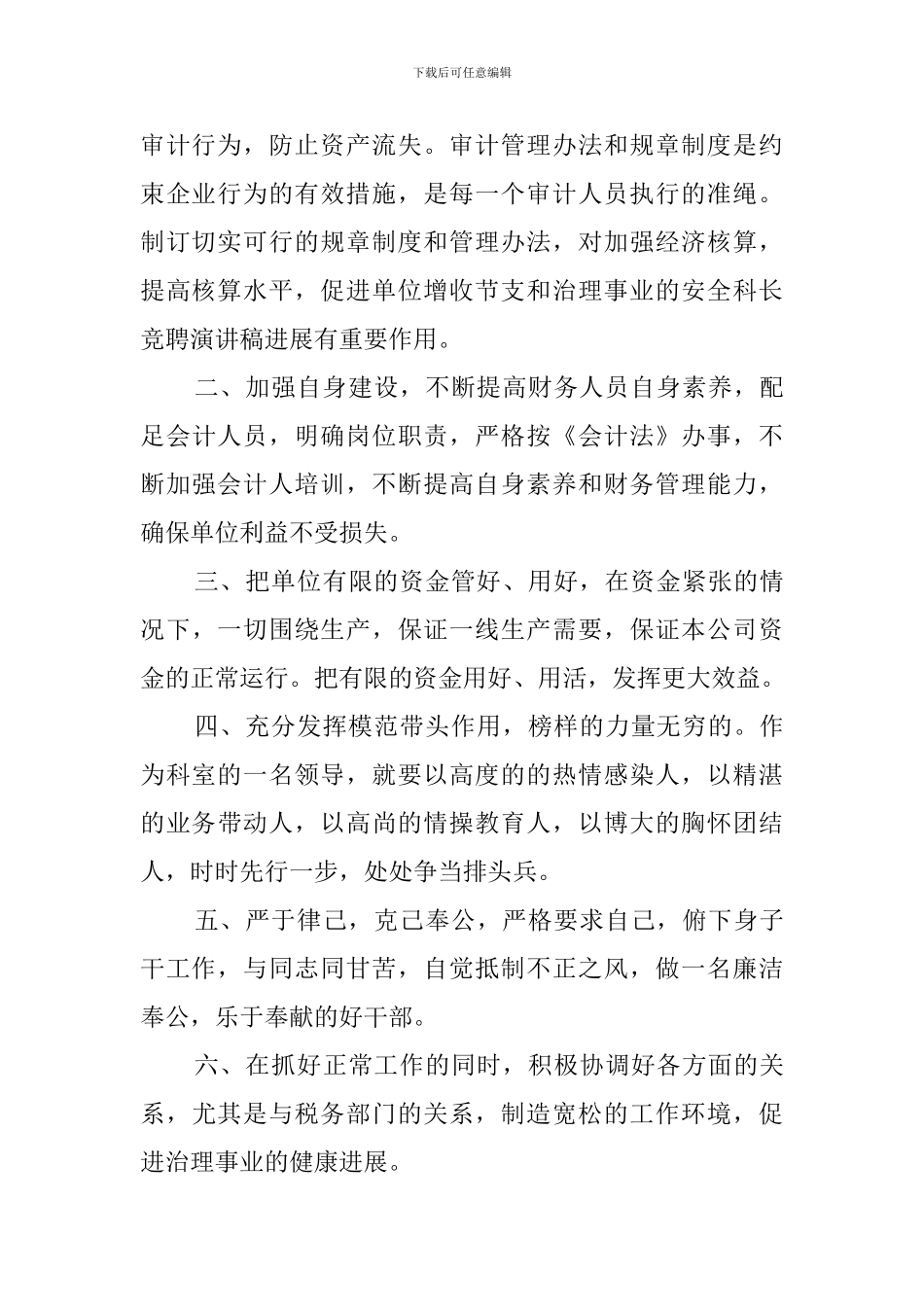 审计科长竞聘演讲稿范文_第2页