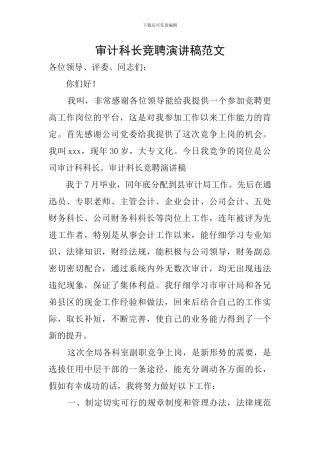 审计科长竞聘演讲稿范文