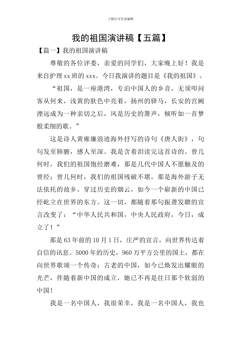 我的祖国演讲稿_第1页