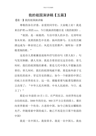 我的祖国演讲稿