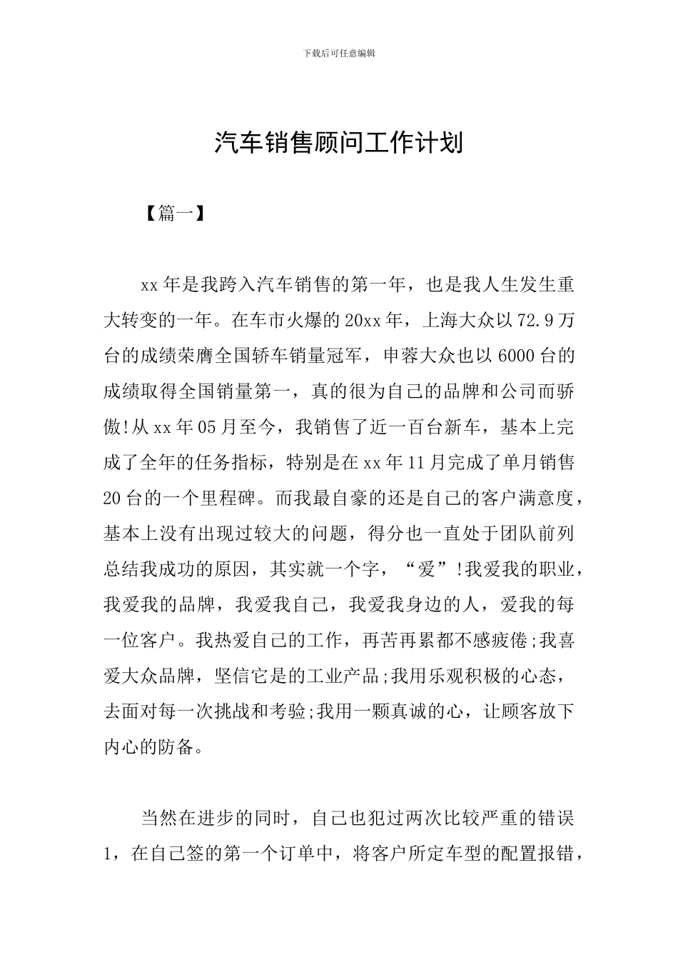 汽车销售顾问工作计划_第1页