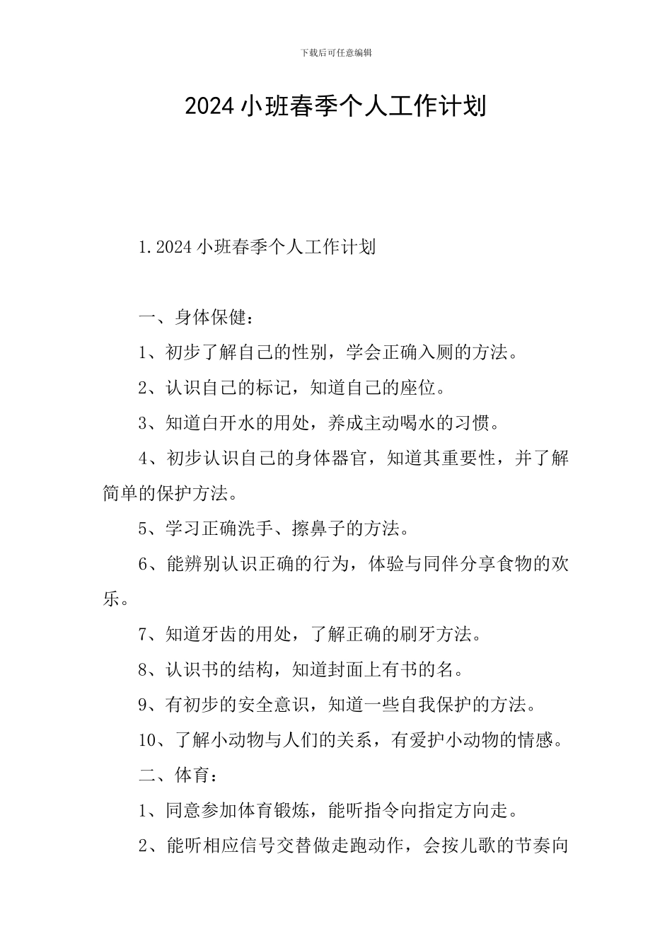 2024小班春季个人工作计划_第1页
