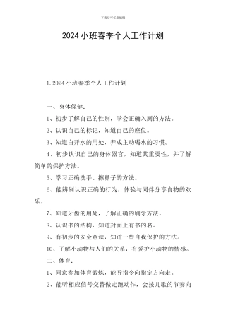2024小班春季个人工作计划