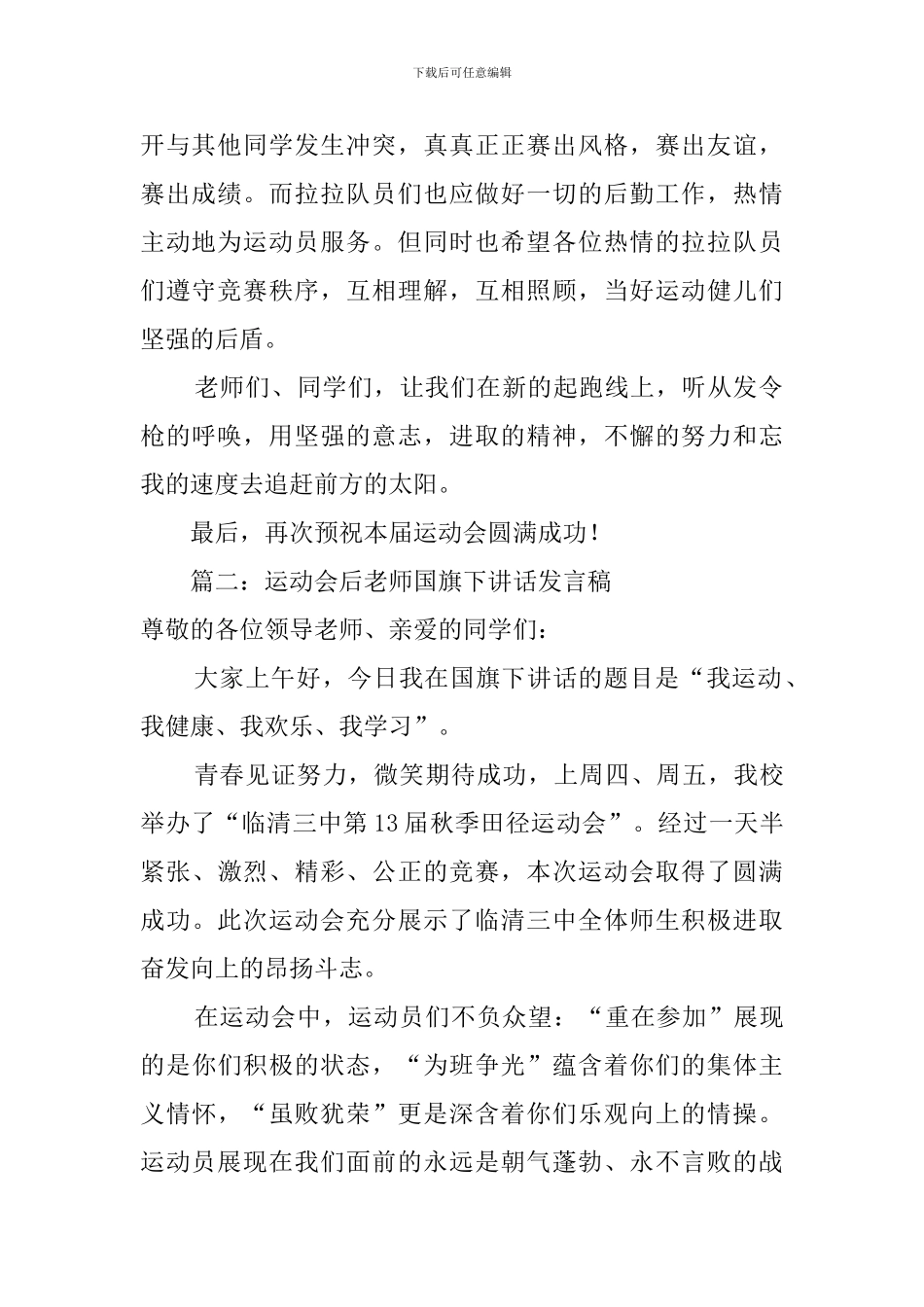 运动会教师代表发言稿范文三篇_第2页