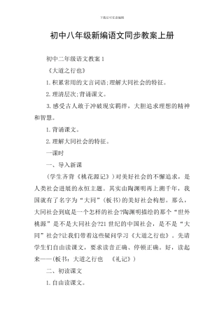 初中八年级新编语文同步教案上册