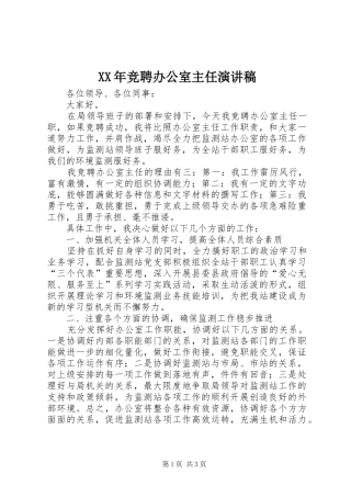 XX年竞聘办公室主任演讲稿范文