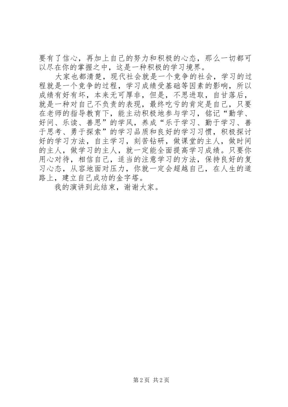 关于学习的心态致辞演讲稿_第2页