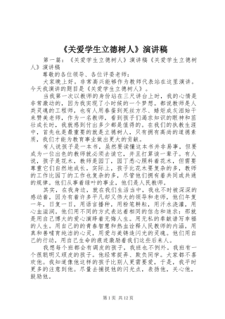 《关爱学生立德树人》演讲稿范文