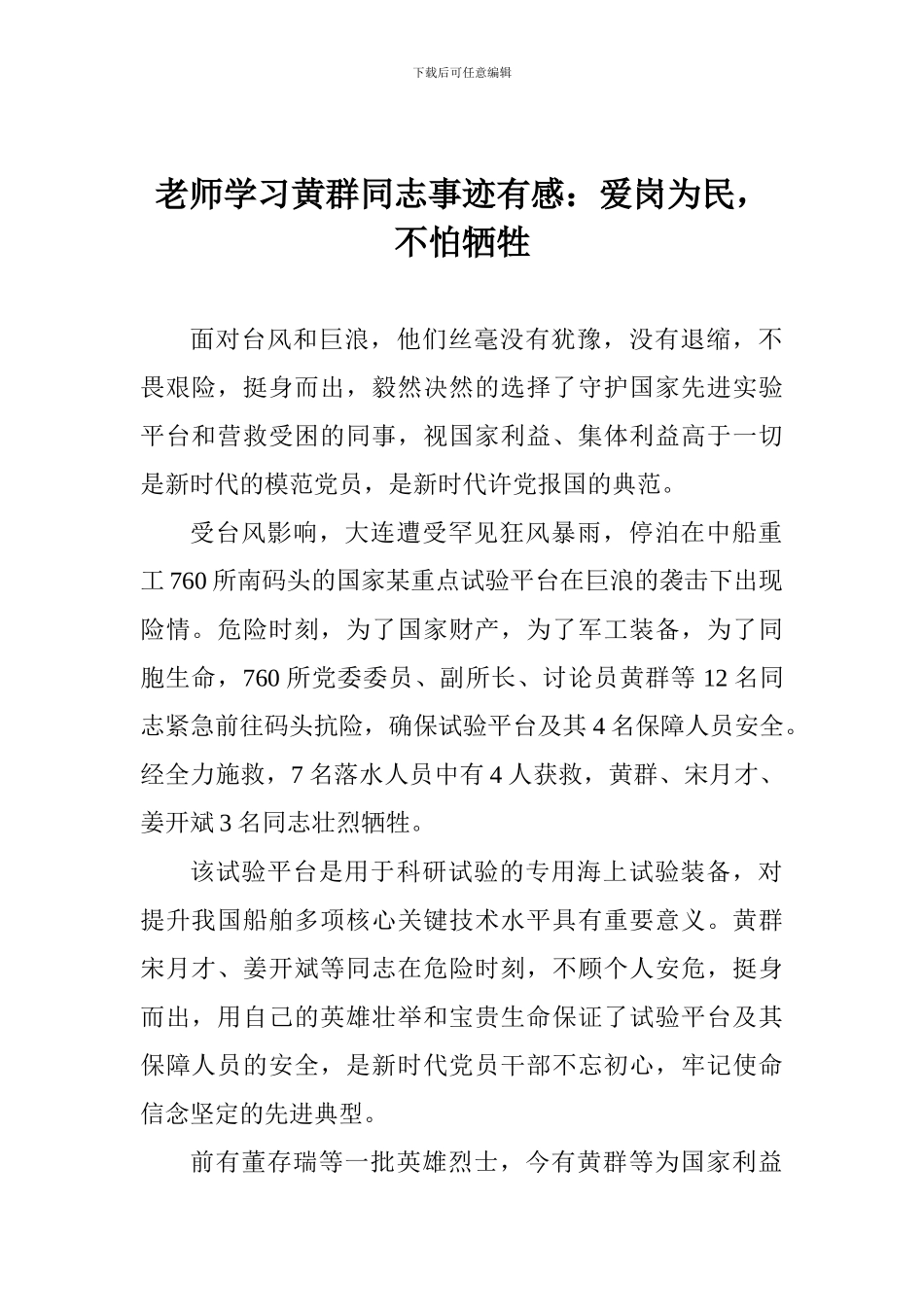 教师学习黄群同志事迹有感：爱岗为民-不怕牺牲_第1页