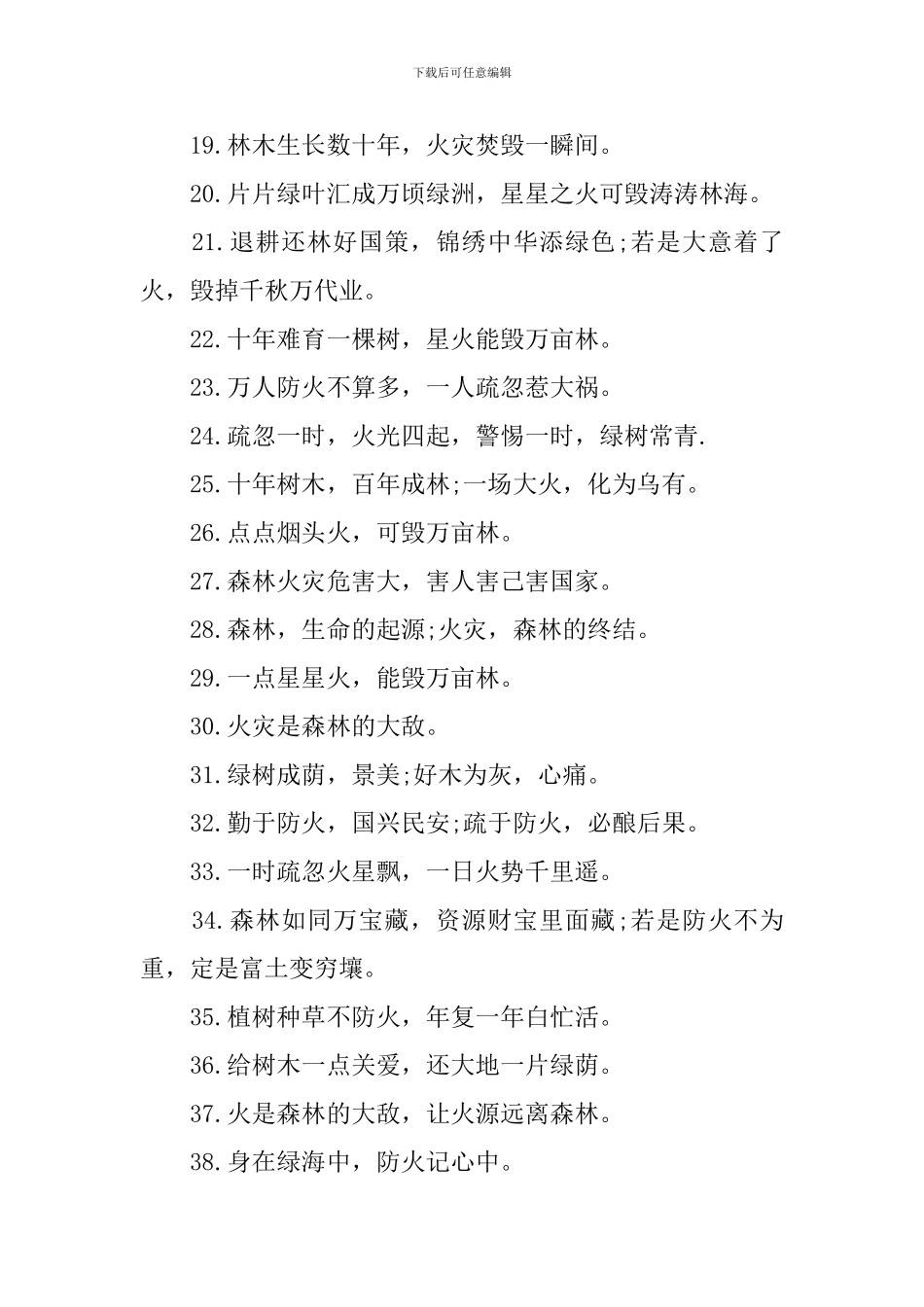 森林防火宣传安全口号_第2页