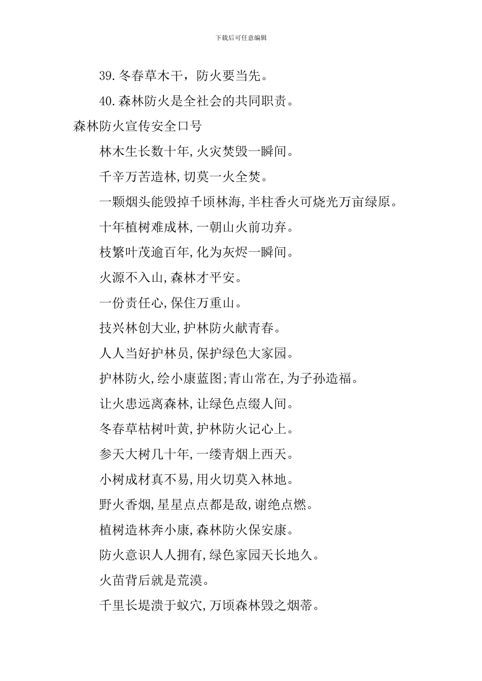 森林防火宣传安全口号_第3页