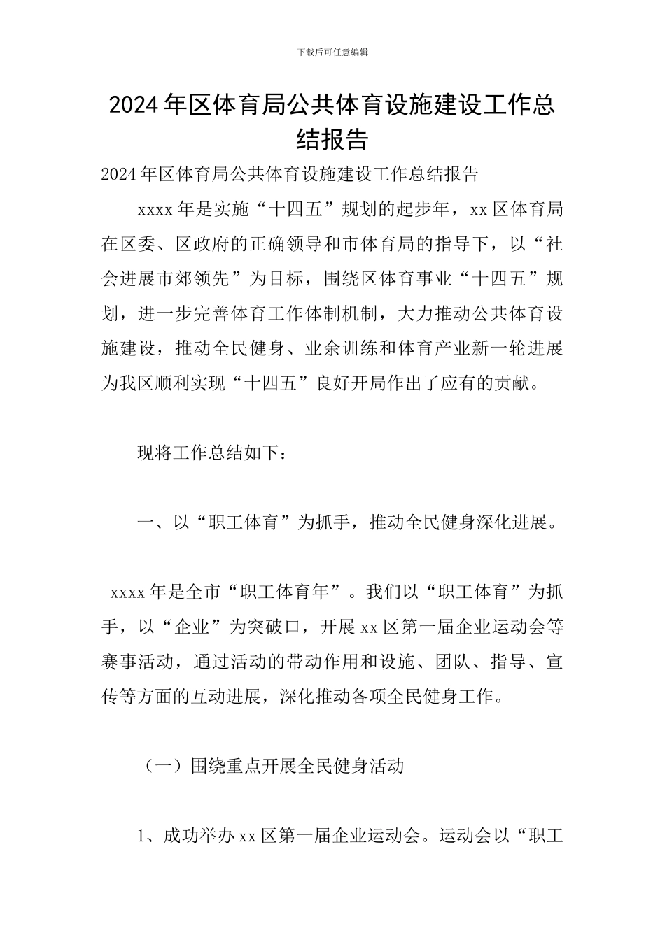 2024年区体育局公共体育设施建设工作总结报告_第1页