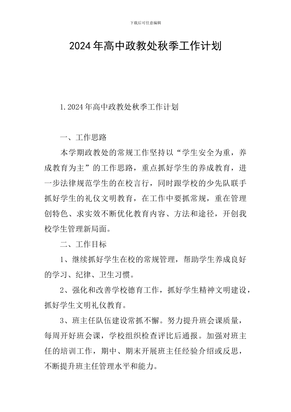 2024年高中政教处秋季工作计划_第1页