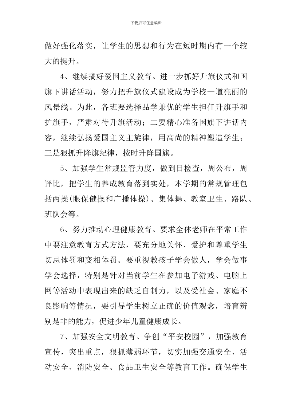 2024年高中政教处秋季工作计划_第3页