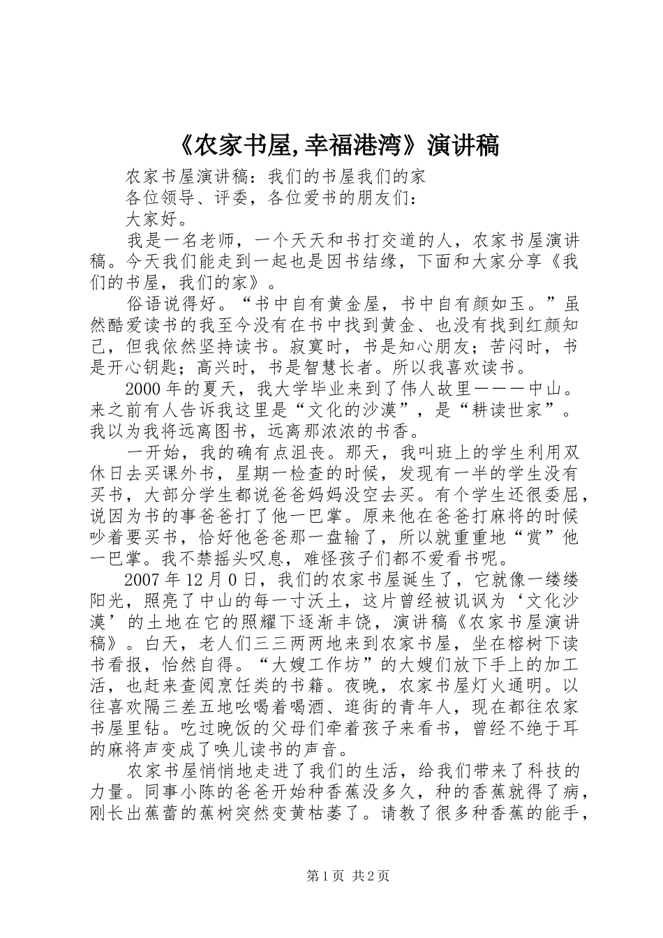 《农家书屋,幸福港湾》演讲致辞_第1页