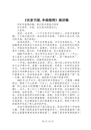 《农家书屋,幸福港湾》演讲致辞