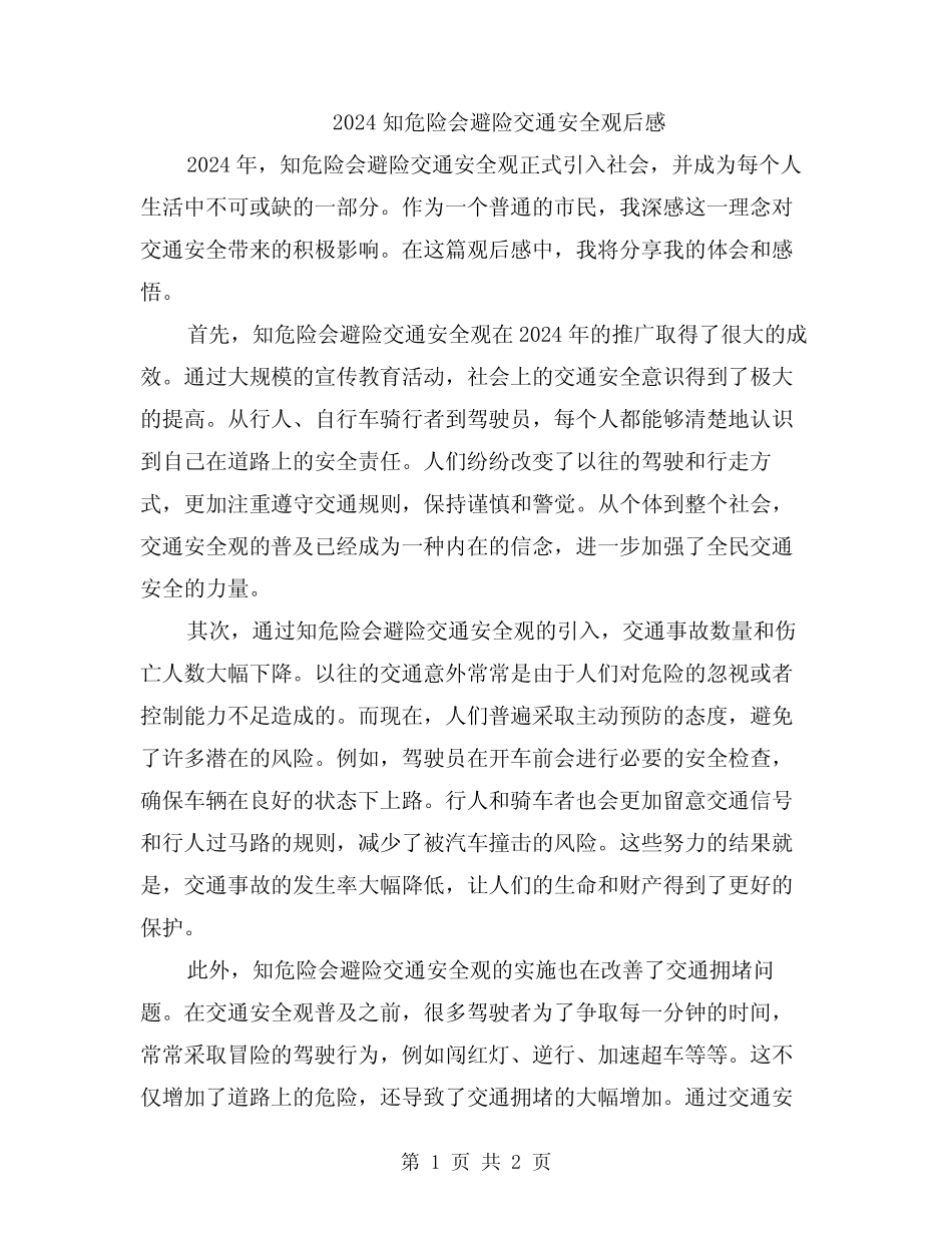 2024知危险会避险交通安全观后感 _第1页