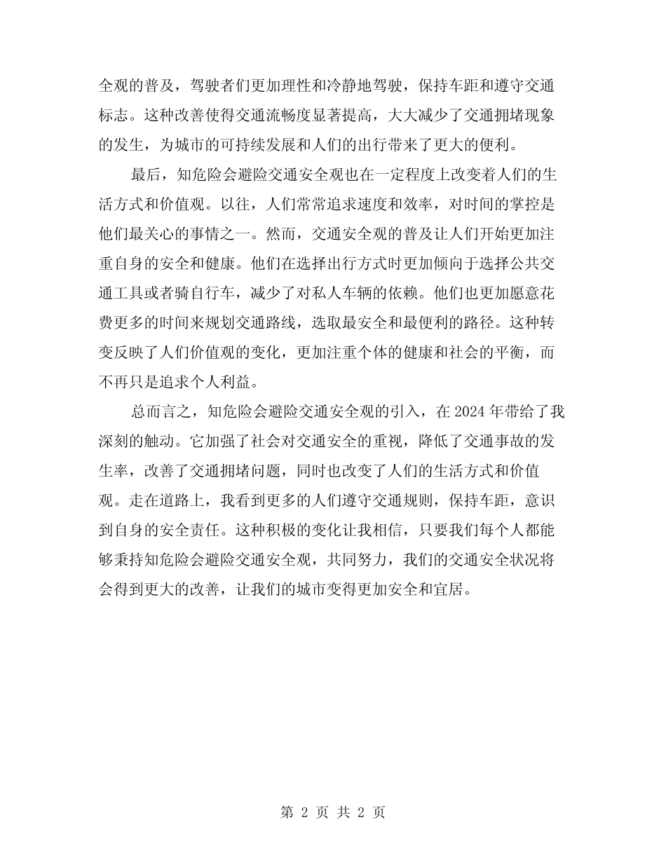 2024知危险会避险交通安全观后感 _第2页