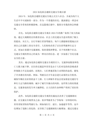 2024知危险会避险交通安全观后感 