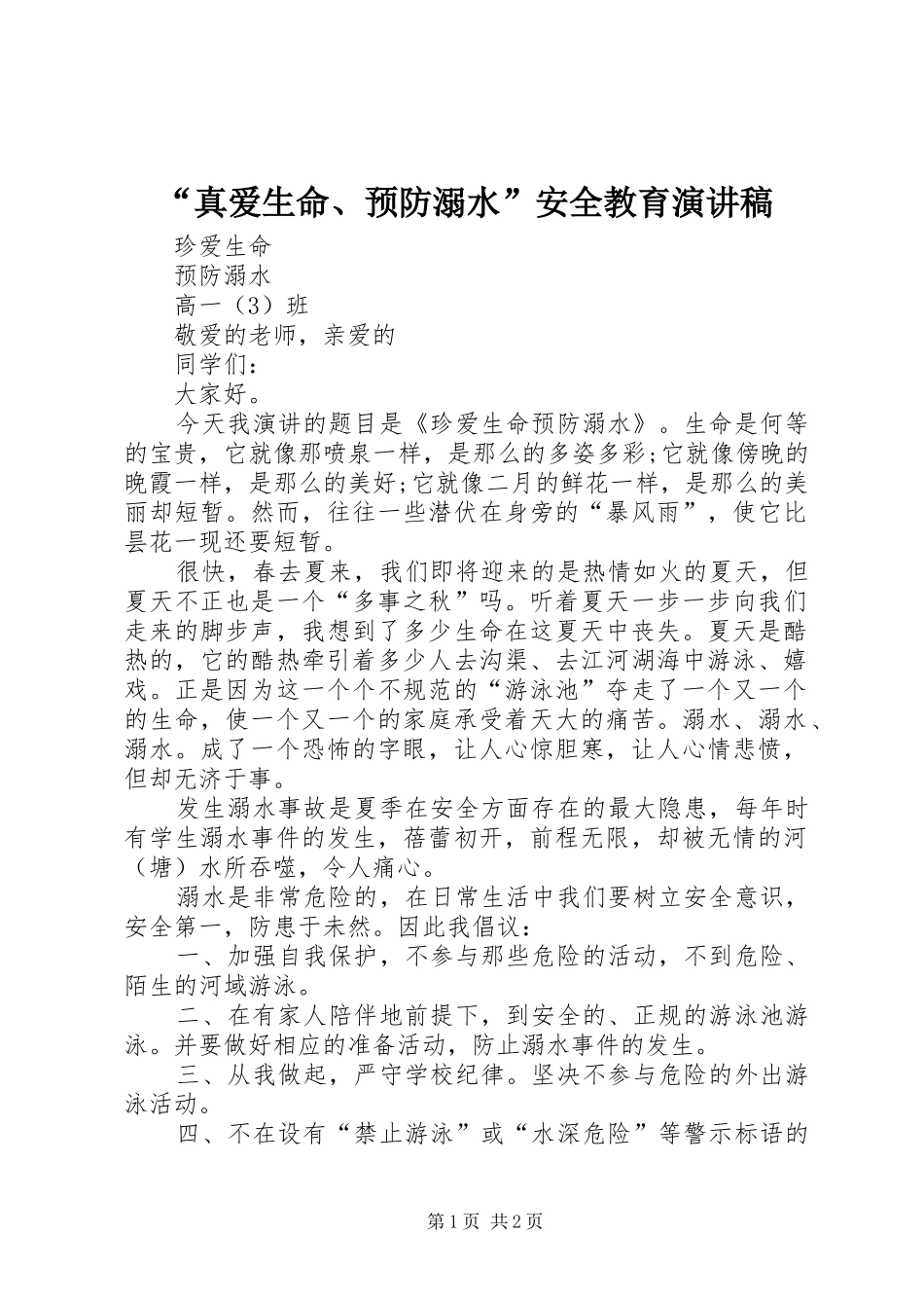 “真爱生命、预防溺水”安全教育演讲致辞_第1页