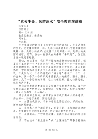 “真爱生命、预防溺水”安全教育演讲致辞