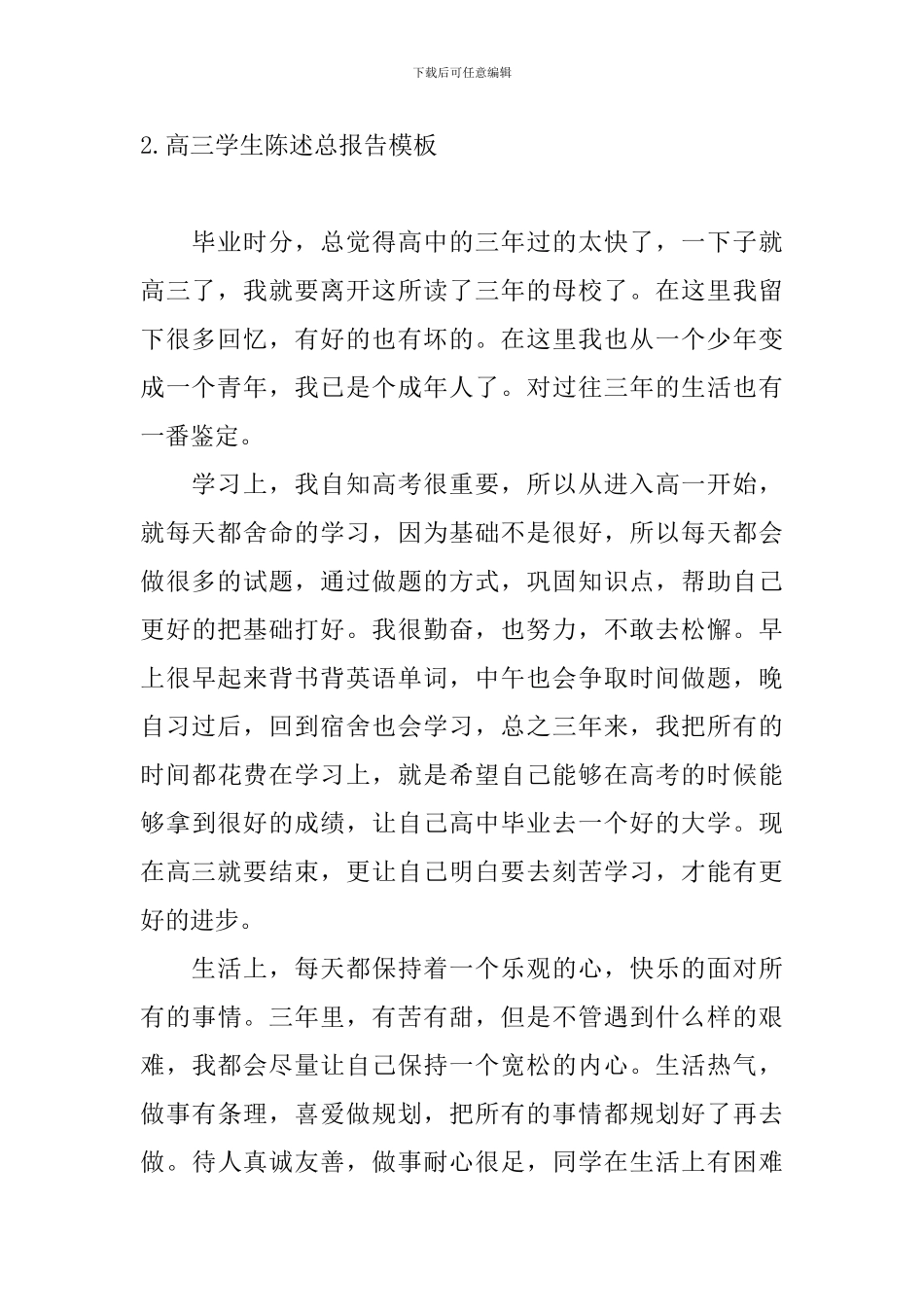 高三学生陈述总报告模板_第2页