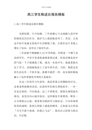 高三学生陈述总报告模板