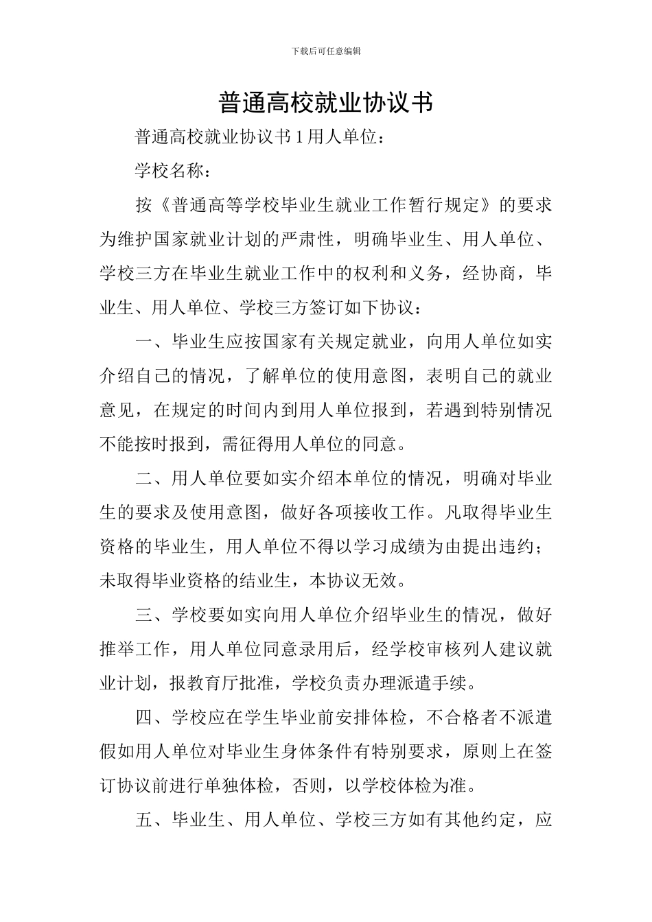 普通高校就业协议书_第1页