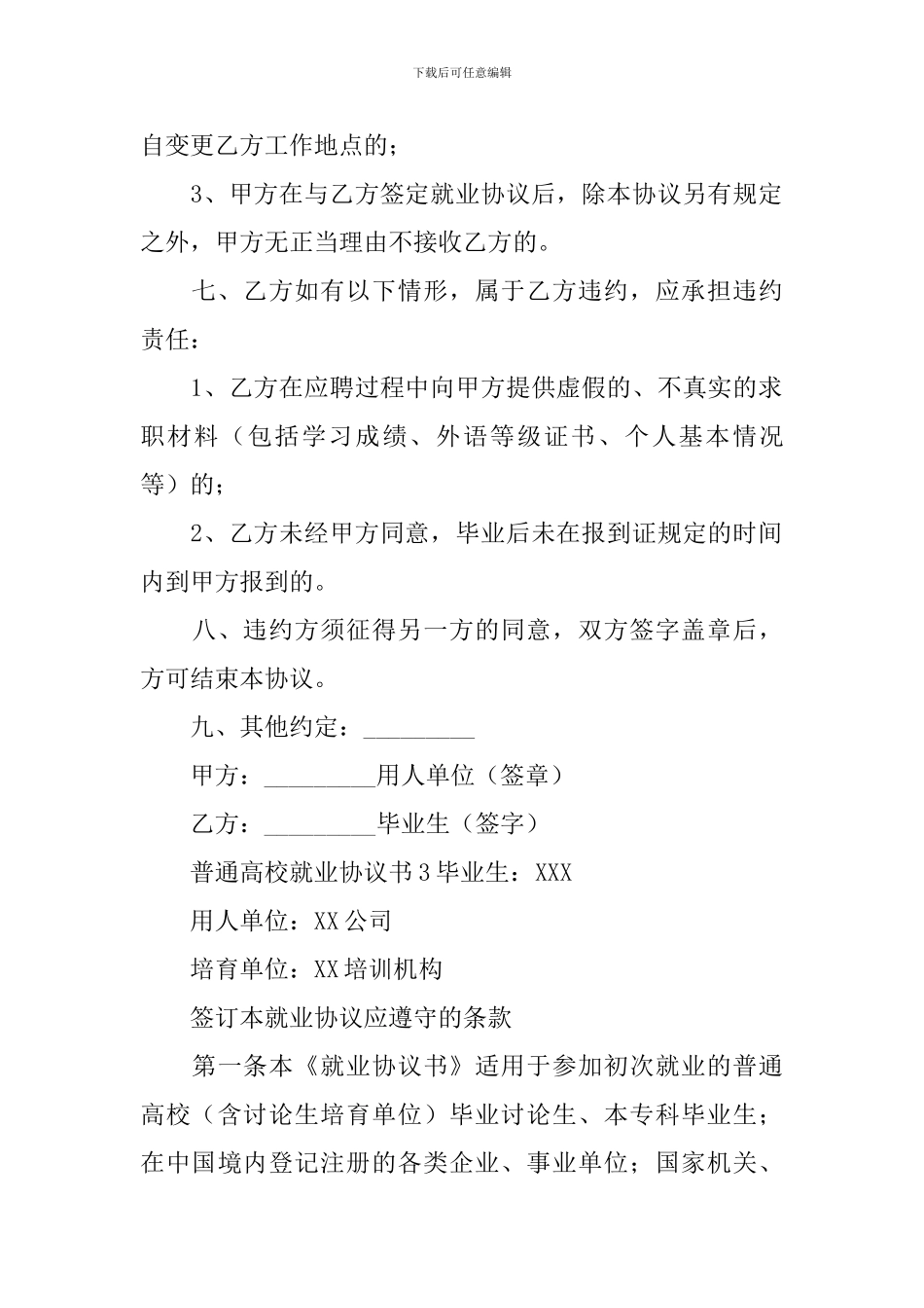 普通高校就业协议书_第3页