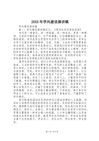 20XX年学风建设演讲(5)