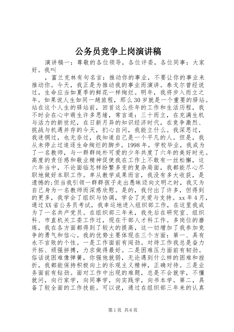 公务员竞争上岗演讲致辞稿_第1页