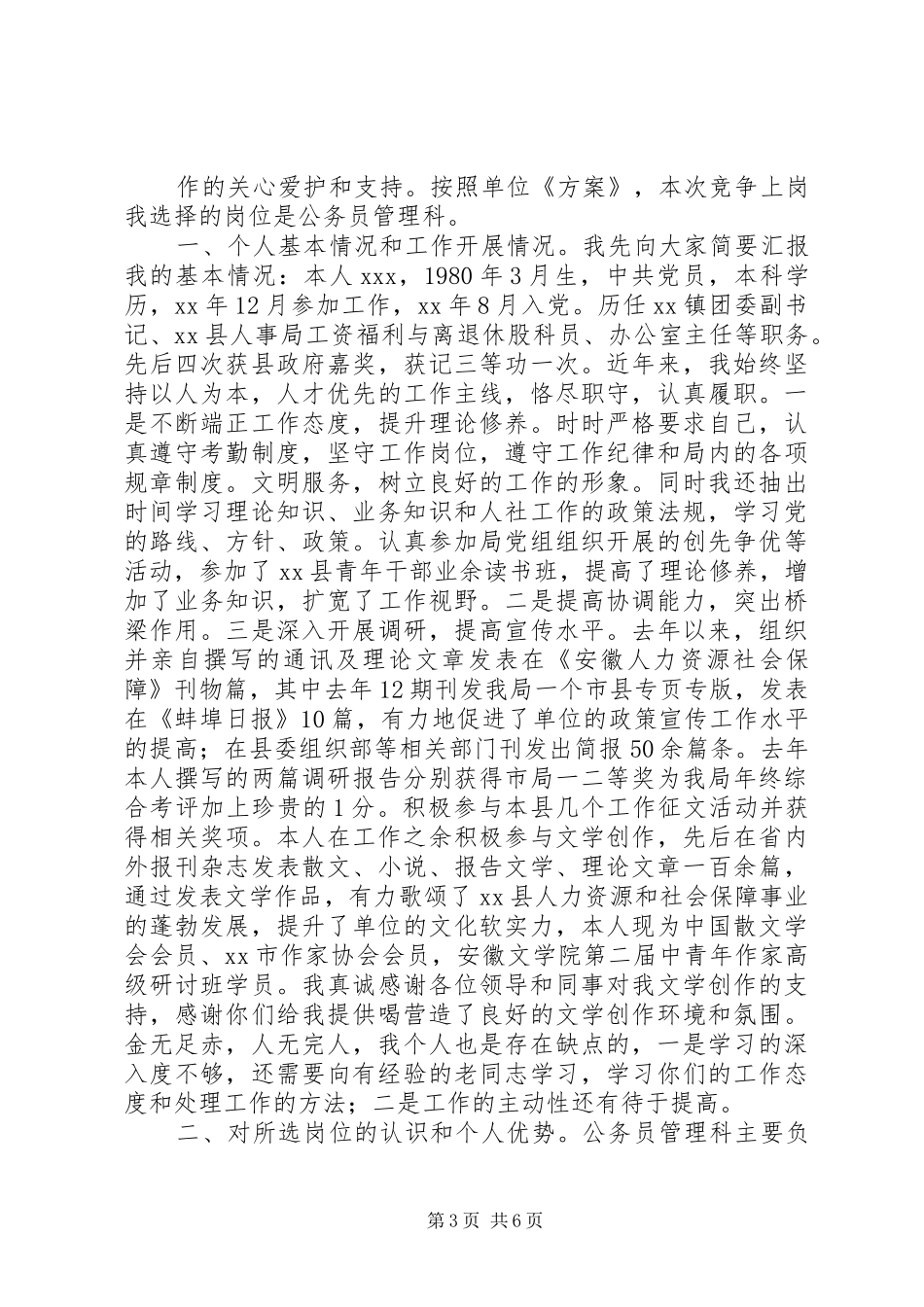 公务员竞争上岗演讲致辞稿_第3页