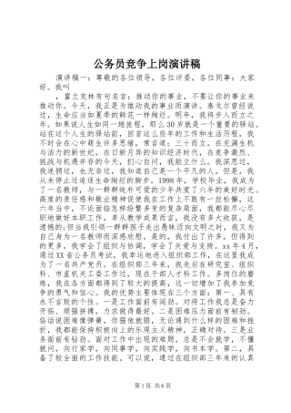公务员竞争上岗演讲致辞稿