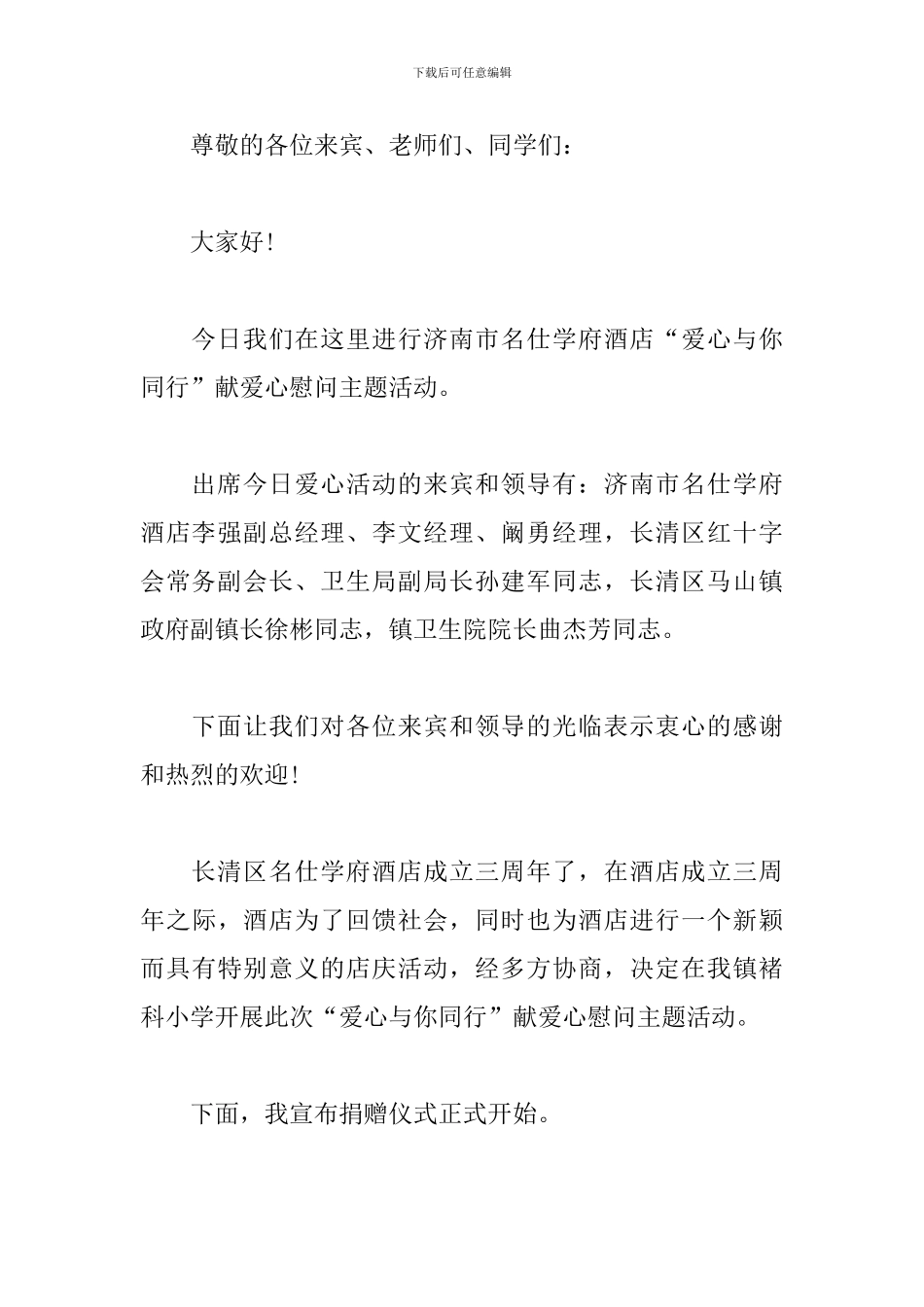 献爱心活动主持词优秀范文_第3页