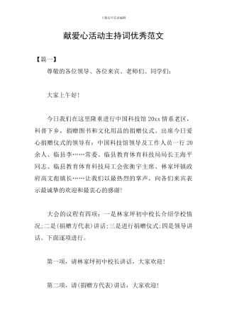 献爱心活动主持词优秀范文