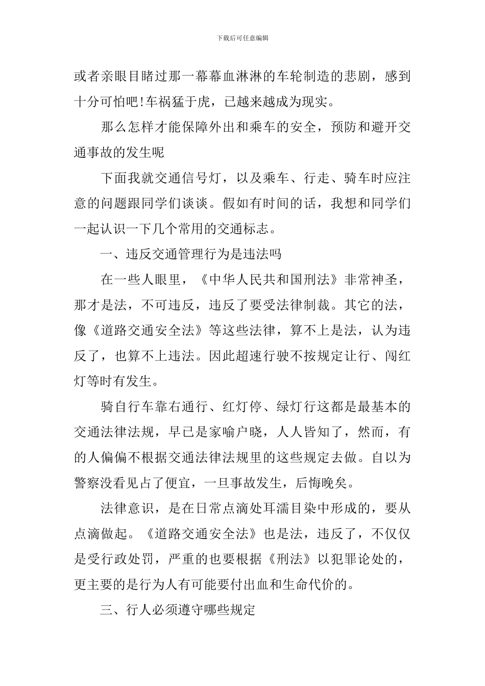 关于交通安全主题讲话稿_第3页