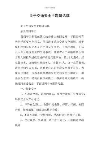 关于交通安全主题讲话稿