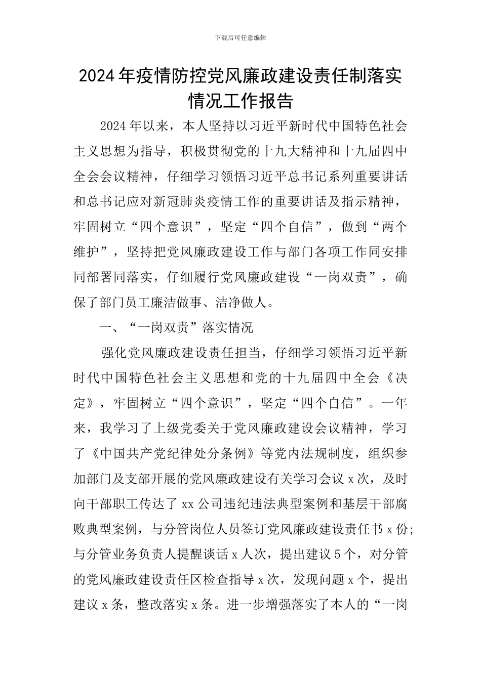 2024年疫情防控党风廉政建设责任制落实情况工作报告_第1页